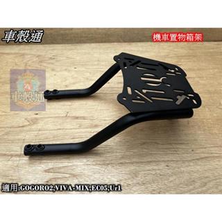 【車殼通】GOGORO2 VIVA-MIX EC05 Ur1 電動車 置物箱架 後架 後箱架 行李箱架 漢堡架