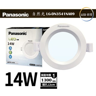 🚀現貨/多件至聊聊享優惠【Panasonic 國際牌】12CM LED嵌燈 14W 自然光 崁燈 舒適護眼安裝簡易