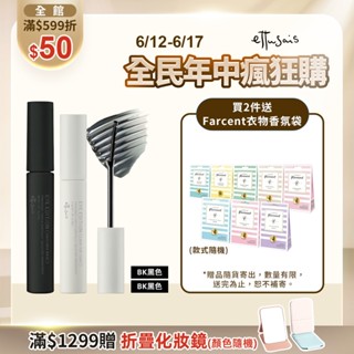 Ettusais 艾杜紗 束型捲翹睫毛雙明星組 【watashi+資生堂官方店】