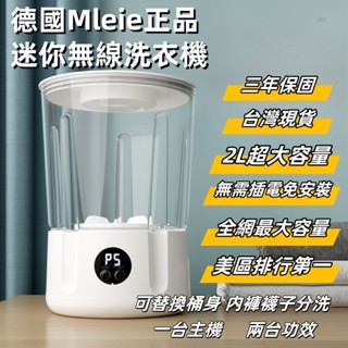 臺灣現貨 德國正品美若Mleie 迷你洗衣機 小洗衣機 無線USB充電洗衣機 內衣洗衣機 內褲洗衣機 隨身洗衣機 洗衣機
