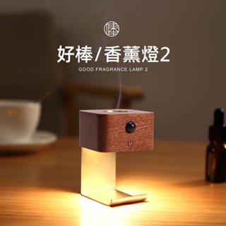 新一代 木質無水香薰夜燈 好棒香薰機 擴香儀 無水擴香 小夜燈 香薰燈 LED USB充電 精油燈 交換禮物