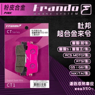 Frando 雷霆王 煞車皮 來令片 剎車皮 粉皮 適用 G5 RCS 雷霆S NIKITA G6 RTS 雷霆