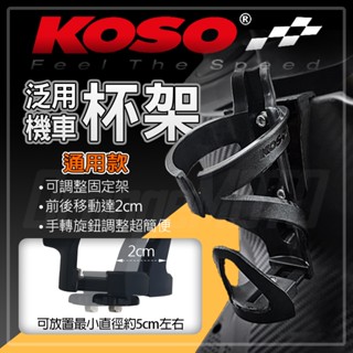 【免運 可調整式】KOSO 飲料架 水杯架 杯架 水壺架 置物架 置杯架 通用款 活動式 可調杯架 機車杯架 車用杯架