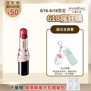 MAQuillAGE 心機彩妝 星魅蜜光圈唇膏【watashi+資生堂官方店】