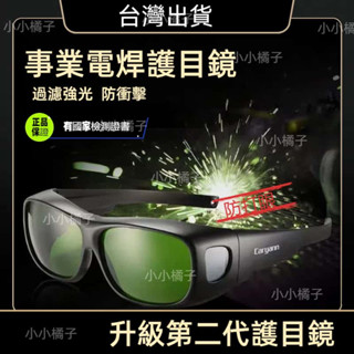 臺灣出貨🔥 焊工專用 焊接眼鏡 可戴眼鏡套鏡護目鏡 氬焊 電焊眼鏡 二保焊 鐳射切割燒焊防打眼 電焊防護眼鏡 自動變光