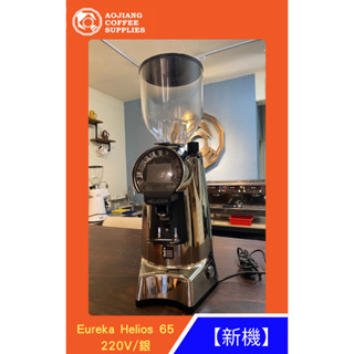 【傲匠咖啡】Eureka Helios65 義式定量磨豆機/銀/220V 新機