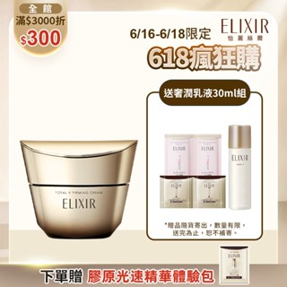 ELIXIR 怡麗絲爾 膠原緊V澎潤霜【watashi+資生堂官方店】補充瓶 乳霜 V霜