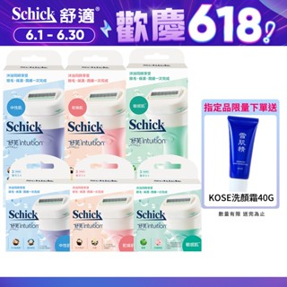【Schick 舒適牌】舒芙仕女除毛刀片 3入 (敏感肌/乾燥肌/中性肌/3入組贈2+1輕便刀)