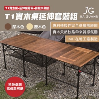 【JG Outdoor】T1實木桌高低版延伸套裝組 淺木色/深木色 摺疊桌 戶外桌 延伸桌 MIT製造 露營 悠遊戶外