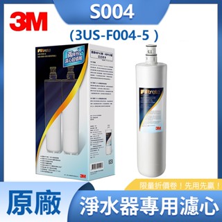3M 原廠公司貨 S004 3US-F004-5 淨水器專用濾心 封條 雙入 單入 F004 004