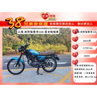 sym三陽 新野狼125 檔車 2019年【高雄宏良中古機車大賣場 】野狼125 非 狼R125 保固