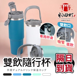 臺灣隔日到貨 ♥ 雙重飲口【手提環保杯】提提杯 手提保冰杯 環保杯 雙飲杯 吸管杯 隨行杯 304不鏽鋼