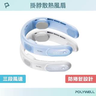 POLYWELL 掛脖散熱風扇 頸掛涼感電扇 LED數顯電量 Type-C充電 防捲髮 輕量風扇 寶利威爾 臺灣現貨