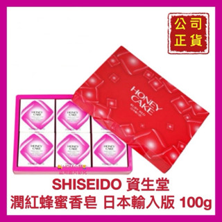 【SHISEIDO 資生堂】資生堂香皂 潤紅香皂 蜂蜜香皂 中秋禮盒 公司貨 日本製 電子發票 100g【精鑽國際】