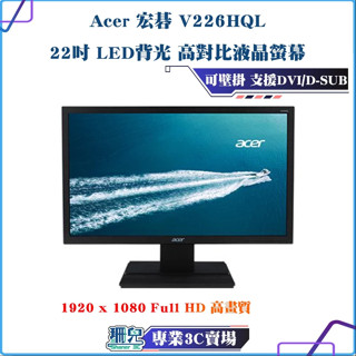 二手良品/Acer/宏碁/V226HQL/22型/22吋/LED背光/高對比液晶螢幕/螢幕/電腦顯示器/可壁掛