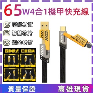 臺南現貨🔥65W四合一機甲快充線 機甲快充數據綫 四介面Type-C 蘋果USB 多介面充電綫 編織繩數據綫 機甲數據綫