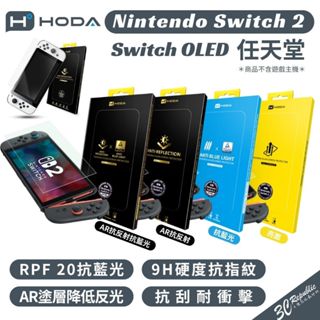 HODA 德國萊因 RPF20認證 AR 抗藍光 亮面 霧面 玻璃貼 保護貼 螢幕貼 任天堂 Switch 2 OLED