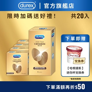 【杜蕾斯】Real Feel 真觸感裝3片裝X4盒+8片裝X1盒 共20片｜保險套｜Durex｜官方旗艦店