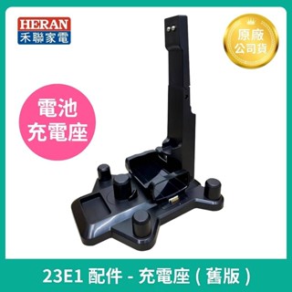 全新 現貨😉原廠公司貨 配件❤️禾聯 無線吸塵器 HVC-23E1 充電座 收納座（有充電槽）