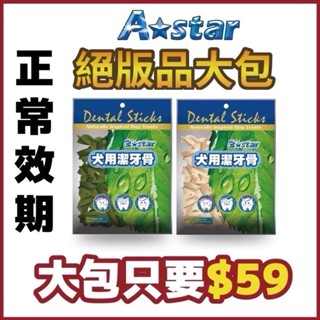【金菘泓】A-Star Bones 絕版草本星型螺旋潔牙骨 牛奶星型螺旋潔牙骨150g/S 潔牙骨 狗潔牙 狗狗磨牙