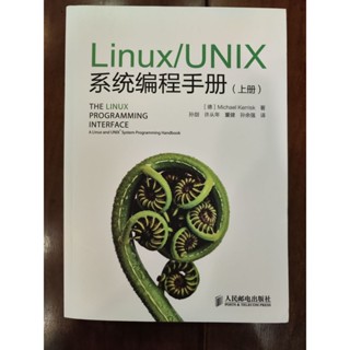 Linux/UNIX系統程式設計手冊（上下冊）
