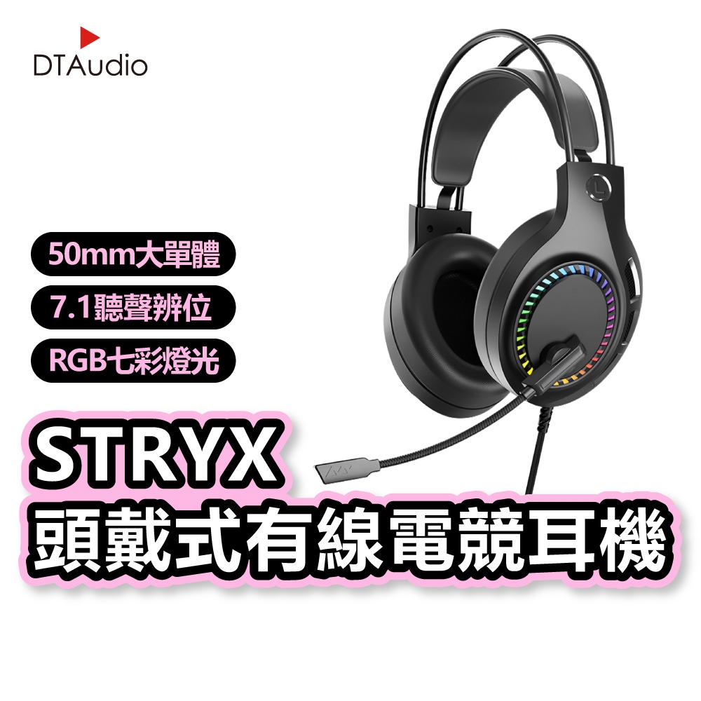 聆翔 STRYX頭戴式有線電競耳機 耳罩式耳機 全罩式耳機 遊戲耳機 線控 降噪耳麥 RGB燈 50mm喇叭 聆翔旗艦店
