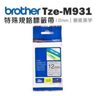 BROTHER TZe-M931 原廠特殊規格標籤帶 12mm 銀底黑字 單捲 多入優惠 公司貨