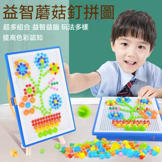 兒童蘑菇釘益智玩具百變拼插板大顆粒創意禮物寶寶幼兒拼圖積木