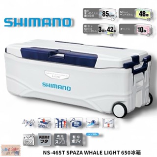 【SHIMANO】 NS-465T 65L 純白色冰箱 釣魚 露營 保冷保溫 中壢鴻海釣具館