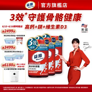 【Move Free 益節】高鈣+鎂+維生素D液態軟膠囊(90錠x3瓶)｜Move Free 益節 官方旗艦店