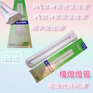 FPL27W緊密型燈管 PL27W燈管 檯燈燈管 可取代飛利浦PHILIPS 三波長燈管 白光