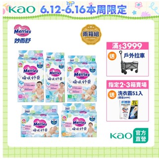 【妙而舒】瞬吸舒爽紙尿褲 2箱購(NB/S/M/L/XL)+贈洗衣霸51入│花王旗艦館