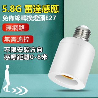 自動開關燈 E27微波雷達感應燈泡座 110V人體感應開關 白天關閉 晚上感應自動啟閉