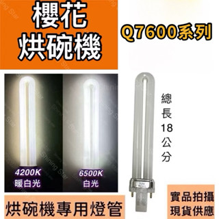 🌟耀星照明 櫻花烘碗機 照明燈管 Q7600 Q7580系列 PL-S PL 13W燈管 白光 暖白光