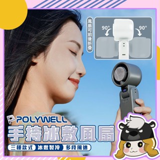 Polywell 折疊風扇 製冷風扇【G138】降溫神器 冰敷風扇 隨身風扇 小風扇 USB 風扇 頸掛風扇 手持電風扇