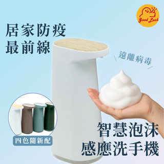 【好運優選】S0310 智慧泡沫感應洗手機 自動給皂機 感應式給皂機 洗手機 感應式
