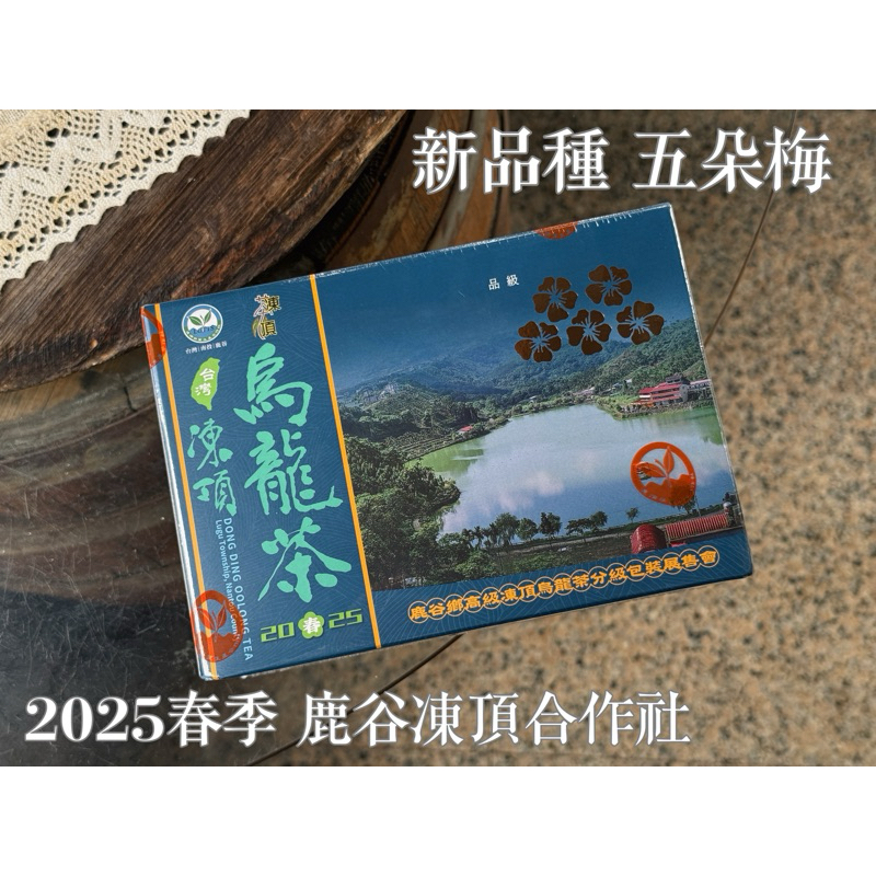 鹿谷凍頂合作社五朵梅比賽茶的價格推薦- 2025年7月| 比價比個夠BigGo