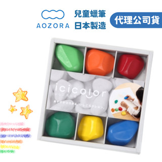 【現貨 x 代理公司貨 x 日本製】AOZORA 兒童滾滾石蠟筆