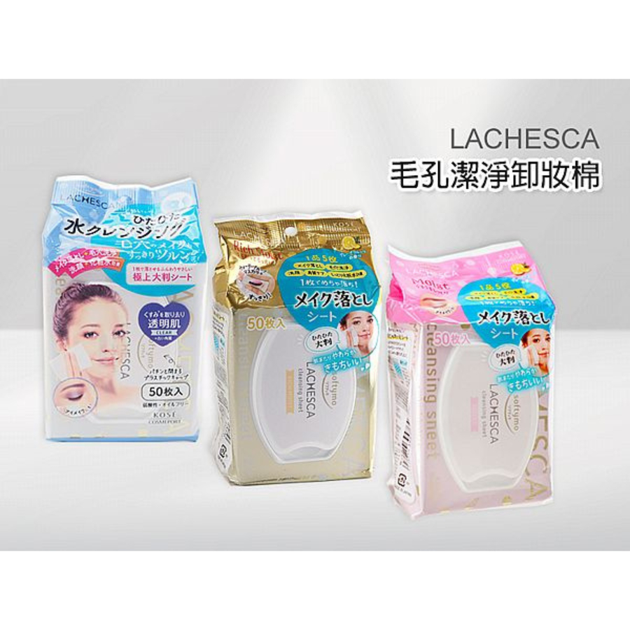 【KOSE 高絲】LACHESCA毛孔潔淨卸妝棉1包入｜質地清爽 滋潤 溫和不刺激 D390292