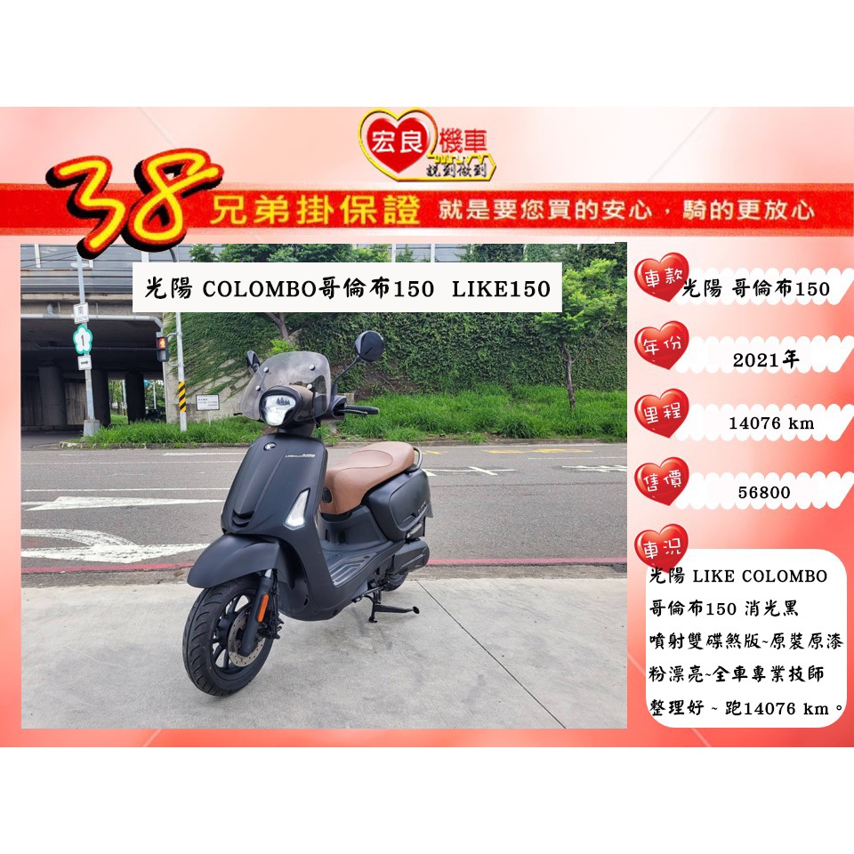 光陽 LIKE150 COLOMBO哥倫布150 2021年 原裝原漆【 高雄宏良二手機車大賣場 】非 LIKE125