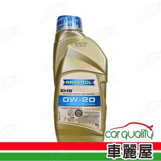 【日耳曼 RAVENOL】機油 EHS 0W20 1L VOLVO整箱12入(車麗屋)