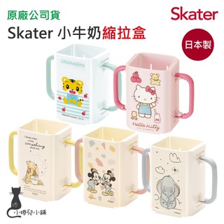 現貨 日本製 Skater 小牛奶縮拉盒｜輔助杯架｜鋁箔包折疊縮拉盒｜防灑飲料盒｜握把杯套｜kitty｜維尼｜原廠公司貨