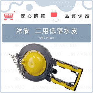 沐象 二用低落水皮(和成.TOTO通用) 臺灣製 止水皮 止水球 落水器 馬桶 水箱 止水 通用