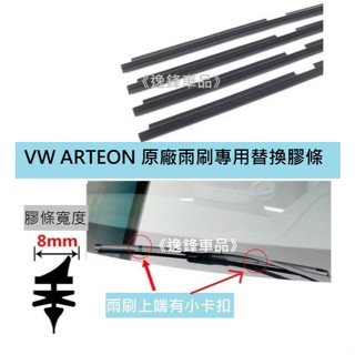 福斯 VW ARTEON 原廠雨刷替換膠條 雨刷膠條 雨刷片 雨刷 雨刷皮 雨刷條