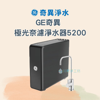 <聊聊享優惠> GE奇異 極光奈濾淨水器 5200