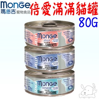 【MONGE瑪恩吉】化毛配方 養生湯罐 貓罐 80g 化毛罐 蒸食罐 貓湯罐 貓咪罐頭 除毛球 貓罐頭-寵物執行長