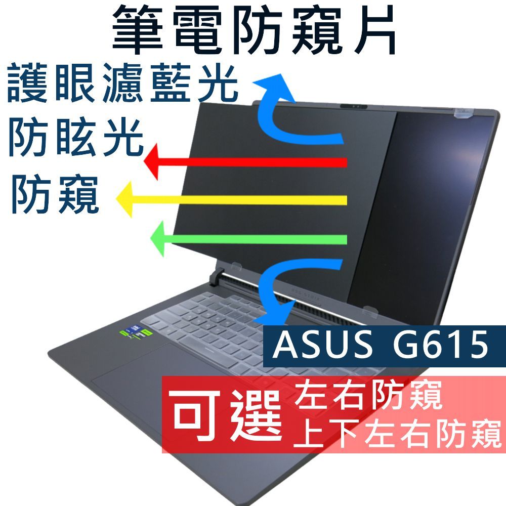 【Ezstick】ASUS G16 G615 G615LR 防窺片｜檔片式固定設計｜防藍光/防眩光/左右或四向視角選擇