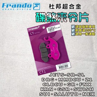 FRANDO｜JETS 來令片 來令 煞車皮 杜邦超合金 適用 DRG MMBCU JET-SR-SL SUI GSR