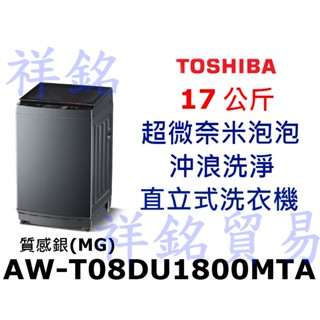 祥銘TOSHIBA東芝17公斤AW-T08DU1800MTA(MG)超微奈米泡泡X沖浪洗淨直立式洗衣機請詢價