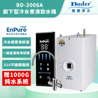 【EnPure 泉宏淨水】普德Buder 廚下型冷水煮沸飲水機加熱器 BD-3006A 贈1000G純水系統 廚下飲水機